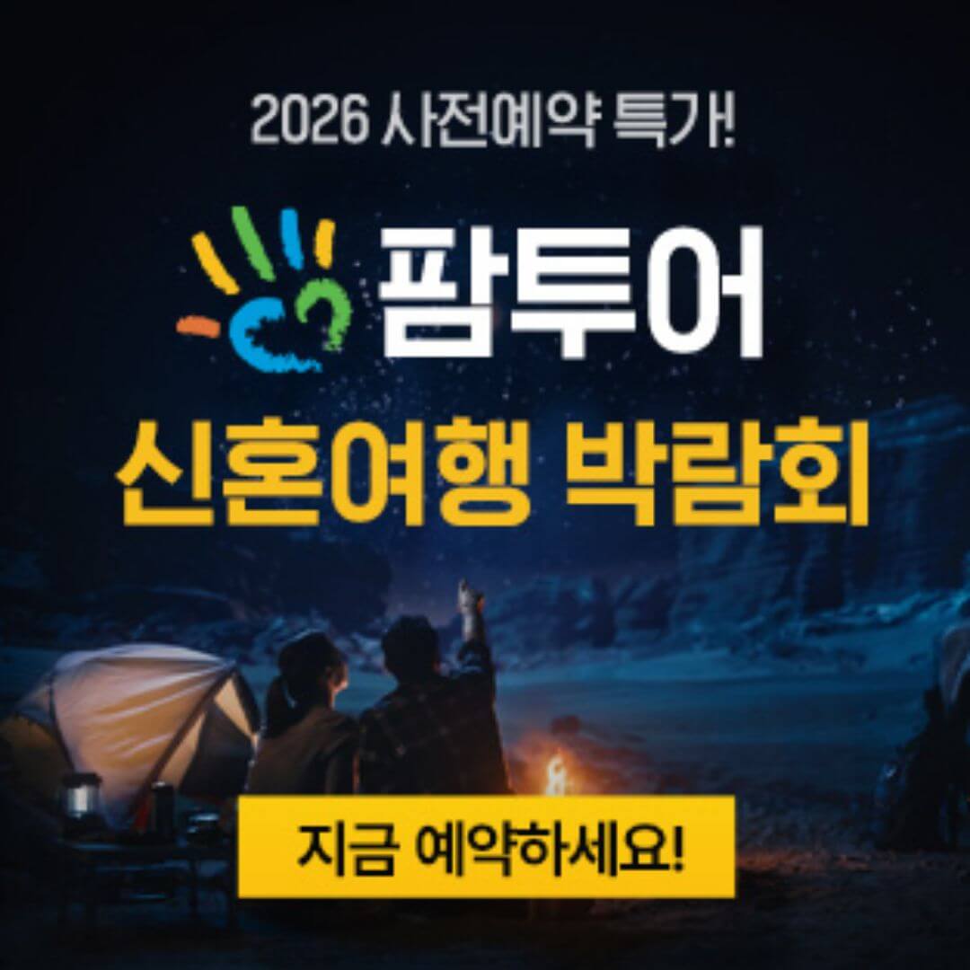 팜투어 직거래 허니문 박람회