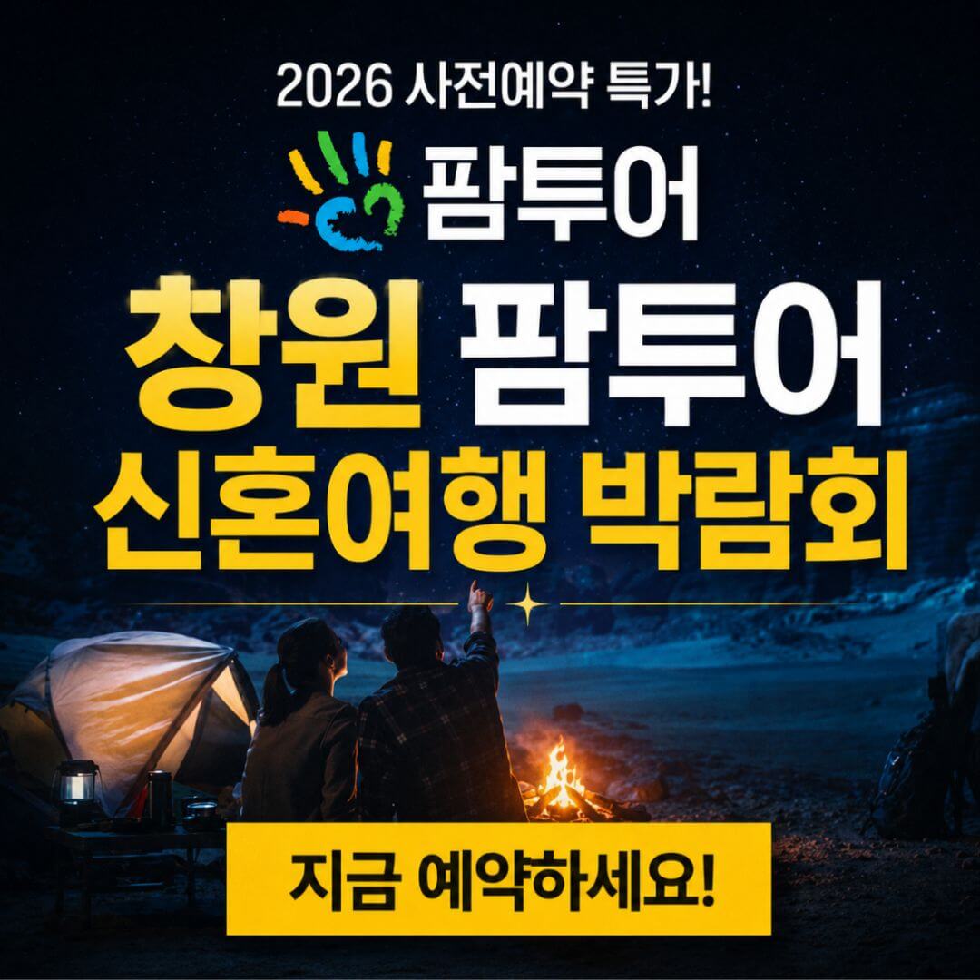창원 팜투어 허니문박람회