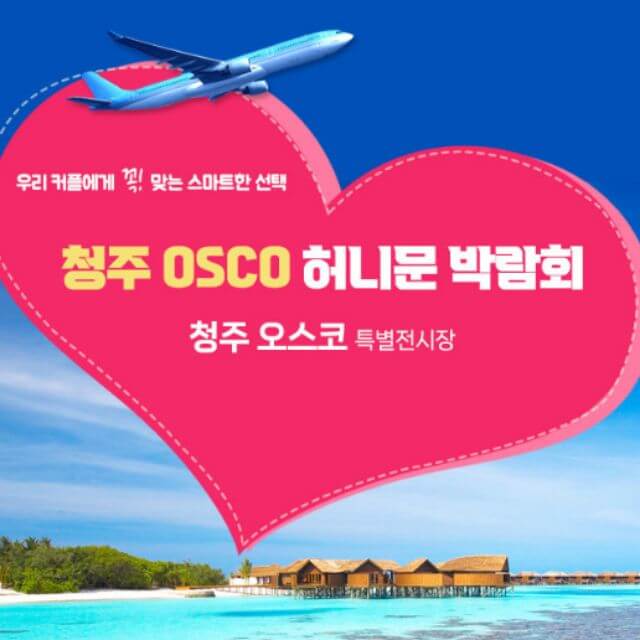 청주 오스코 허니문박람회