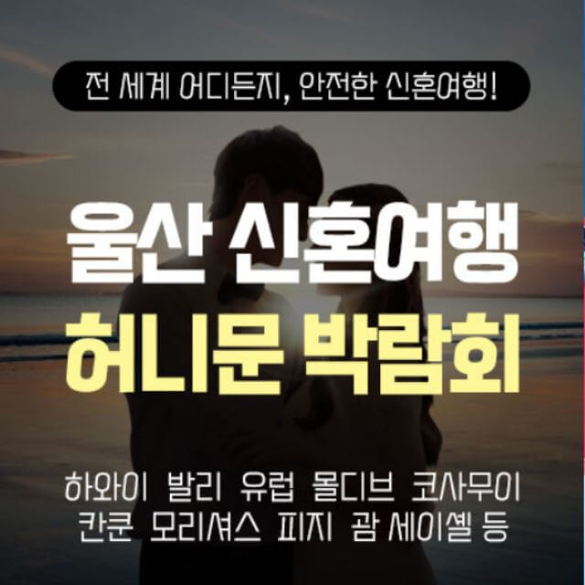 울산 반하나 허니문박람회