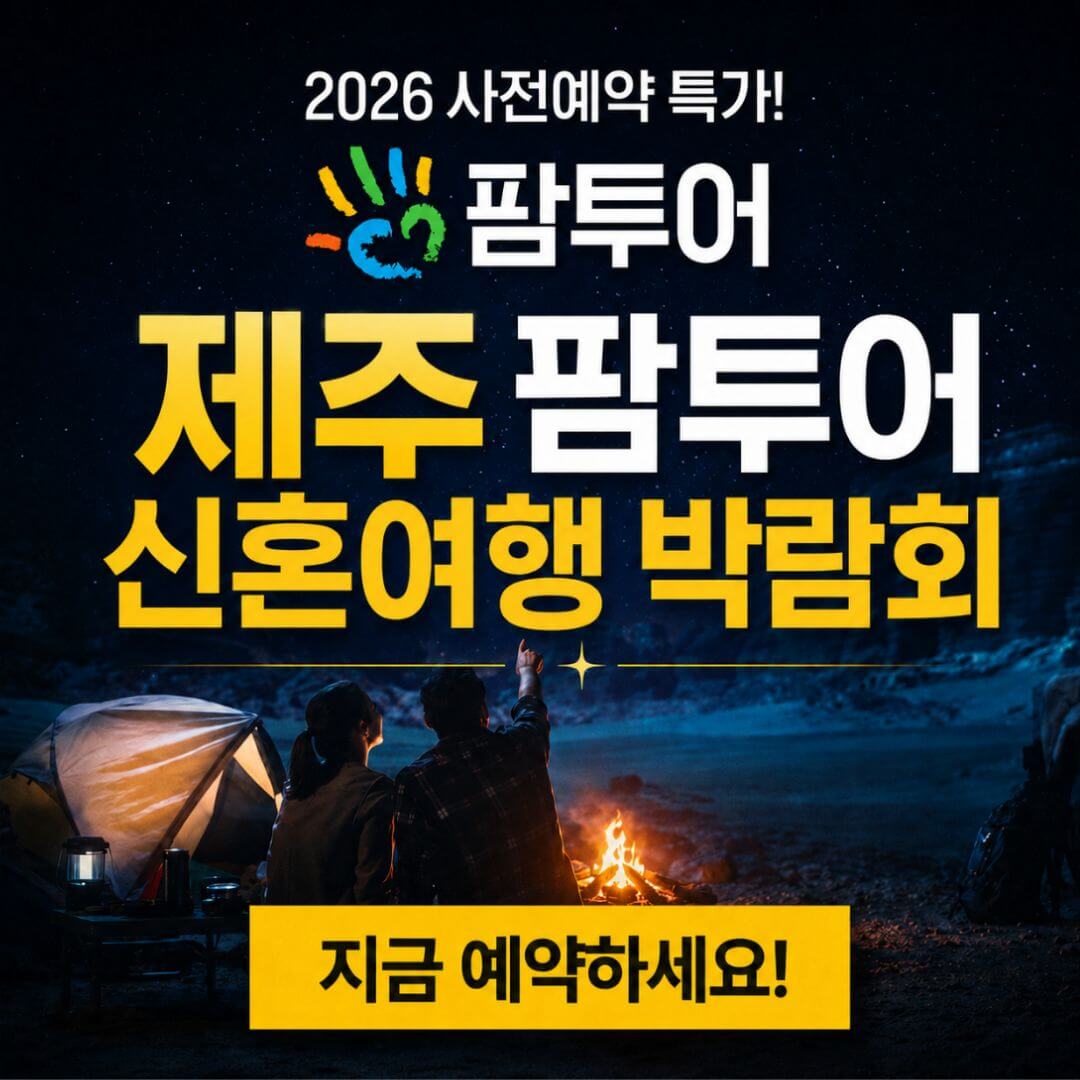 제주 팜투어 허니문박람회